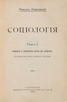 Ковалевский М. Социология: в 2 тт. Т. 1-2. СПб.: Типография М.М. Стасюлевича, 1910.